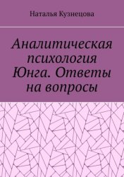Скачать Аналитическая психология Юнга. Ответы на вопросы бесплатно