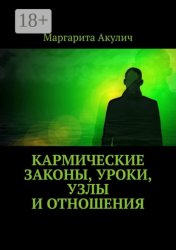 Скачать Кармические законы, уроки, узлы и отношения бесплатно