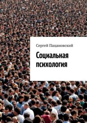 Скачать Социальная психология бесплатно
