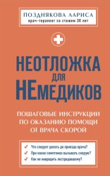 Скачать Неотложка для немедиков. Пошаговые инструкции по оказанию помощи от врача скорой бесплатно