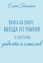 Скачать Книга об опыте выхода из уныния и обретения радости и смыслов бесплатно