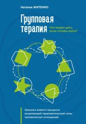 Скачать Что может дать групповая терапия, если готовы взять? Хроники живого процесса исцеляющей терапевтической силы человеческих отношений бесплатно