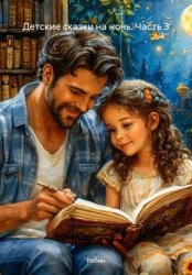 Скачать Детские сказки на ночь. Часть 3 бесплатно