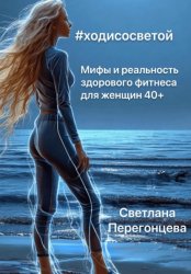Скачать #Ходисосветой: мифы и реальность здорового фитнеса для женщин 40+ бесплатно