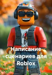 Скачать Написание сценариев для Roblox бесплатно