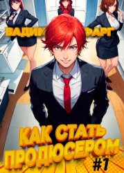 Скачать Как стать продюсером бесплатно