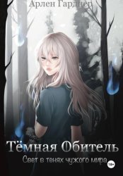 Скачать Тёмная Обитель: Свет в тенях чужого мира бесплатно