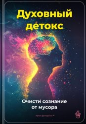 Скачать Духовный детокс: Очисти сознание от мусора бесплатно