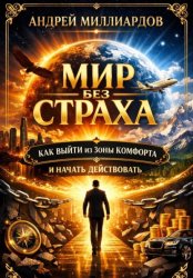 Скачать Мир без страха. Как выйти из зоны комфорта и начать действовать бесплатно