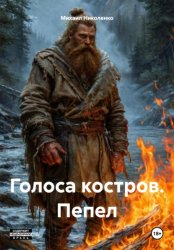 Скачать Голоса костров. Пепел бесплатно