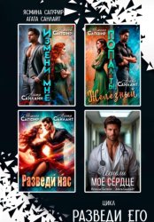 Скачать Сборник. Разведи его бесплатно