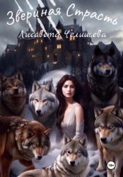 Скачать Звериная страсть бесплатно