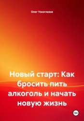 Скачать Новый старт: Как бросить пить алкоголь и начать новую жизнь бесплатно