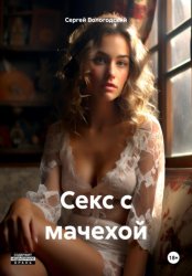 Скачать Секс с мачехой бесплатно