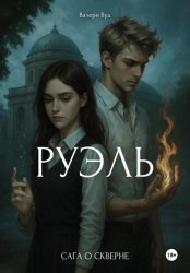 Скачать Сага о скверне. Руэль бесплатно