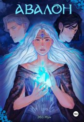 Скачать Авалон бесплатно