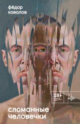 Скачать Сломанные человечки бесплатно