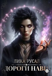 Скачать Дороги Нави бесплатно