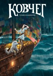 Скачать Ковчег бесплатно