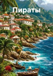 Скачать Пираты бесплатно