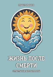 Скачать Жизнь после смерти. Ответы на все вопросы бесплатно