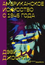 Скачать Американское искусство с 1945 года бесплатно