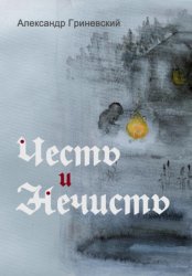 Скачать Честь и Нечисть бесплатно