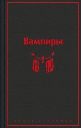 Скачать Вампиры бесплатно