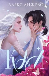 Скачать Кай. Коллекционное издание бесплатно