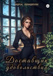 Скачать Доставщик удовольствия бесплатно