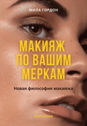 Скачать Макияж по вашим меркам, или новая мейкап-философия бесплатно