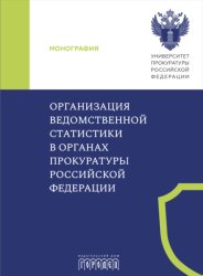 Скачать Организация ведомственной статистики в органах прокуратуры Российской Федерации бесплатно