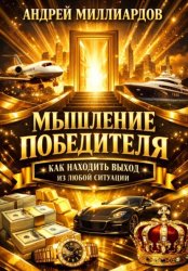 Скачать Мышление победителя. Как находить выход из любой ситуации бесплатно