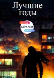 Скачать Лучшие годы бесплатно