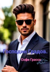 Скачать Господин Градов бесплатно