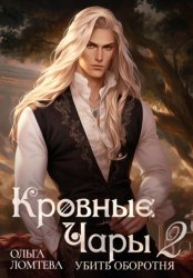 Скачать Кровный чары 2. Убить оборотня бесплатно