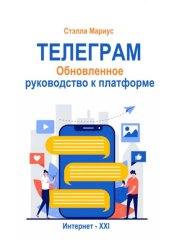Скачать Телеграм. Обновлённое руководство к платформе бесплатно
