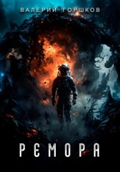 Скачать Ремора бесплатно