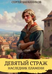 Скачать Девятый страж. Наследник пламени бесплатно