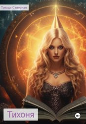 Скачать Тихоня бесплатно