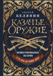 Скачать Казачье оружие. Иллюстрированная история от древности до наших дней бесплатно