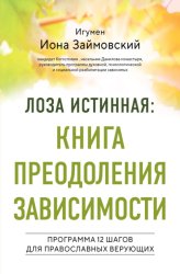 Скачать Лоза истинная: книга преодоления зависимости. Программа 12 шагов для православных верующих бесплатно