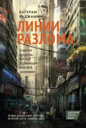 Скачать Линии разлома. Скрытые трещины, все еще угрожающие мировой экономике бесплатно