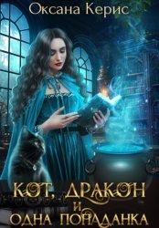 Скачать Кот, дракон и одна попаданка бесплатно