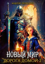 Скачать Новый мир. Дорога домой. Книга вторая бесплатно