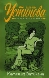 Скачать Камея из Ватикана бесплатно