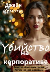 Скачать Убийство на корпоративе бесплатно