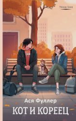 Скачать Кот и кореец бесплатно