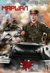 Скачать Маршал. Том 1 бесплатно