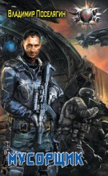 Скачать Мусорщик бесплатно